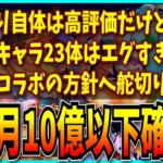 手を抜く所は抜いてまで作られた夏イベ、遂に10億↓ペースの売上予測など最近のパズドラについてお気持ち表明するだけの動画。【セルラン・夏休みガチャ・ツリットの釣りパラダイス】