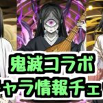 【鬼滅コラボ】気になる100万モンポ枠の性能も発表！新キャラ情報チェック！【パズドラ】