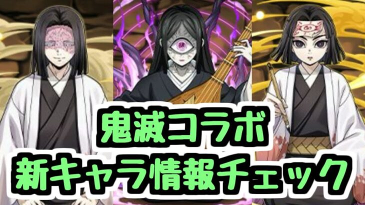 【鬼滅コラボ】気になる100万モンポ枠の性能も発表！新キャラ情報チェック！【パズドラ】