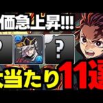 【評価急上昇】これ引ければ勝ち！鬼滅の刃コラボ大当たりキャラ11選！使い道＆性能完全解説！【パズドラ】