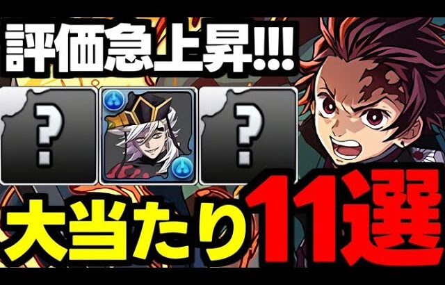 【評価急上昇】これ引ければ勝ち！鬼滅の刃コラボ大当たりキャラ11選！使い道＆性能完全解説！【パズドラ】
