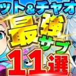 これがいたら最強編成が組める！！メニット＆チャオリンの最強テンプレを組む上で必要となる最強サブを11体厳選紹介！！【パズドラ実況】＃パズドラ