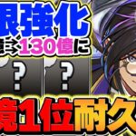 120億→130億上限解放に強化！執事クロトビの環境最強耐久編成で契約チャレンジ攻略！【パズドラ】