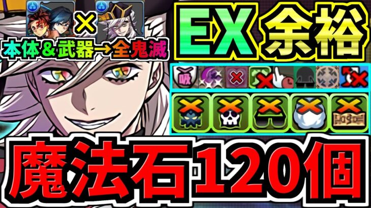 【魔法石120】ぶっ壊れ冨岡義勇＆炭次郎×童磨！最強テンプレ解説！EXラッシュ(8月クエスト)本体＆武器全員鬼滅編成！代用・立ち回り解説！EXチャレンジ！8月のクエストダンジョン【パズドラ】