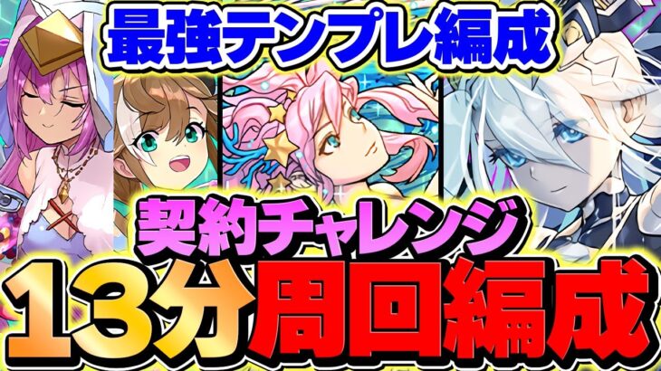 13分台で契約チャレンジ周回！メニット&クラウディアが環境リーダー確定！これはマジで強いｗｗ【パズドラ】