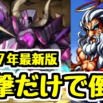 【令和の反撃パ】13年前は30コン!?  ダークゴーレムの反撃だけでゼウス降臨に行ったら今なら何コンでクリアできるのか？【パズドラ】