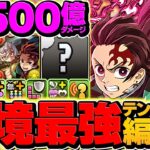 【インフレ】炭治郎&禰豆子が環境最強リーダーに！1撃4050億火力でボスも余裕突破！水星攻略！【パズドラ】