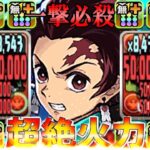 1,500億連発！火力爆盛り炭治郎がぶっ壊れすぎてヤバい【パズドラ】