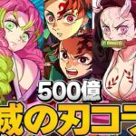 お手軽1,500億！鬼滅の刃コラボ決定！環境最強だらけでヤバすぎる【パズドラ】
