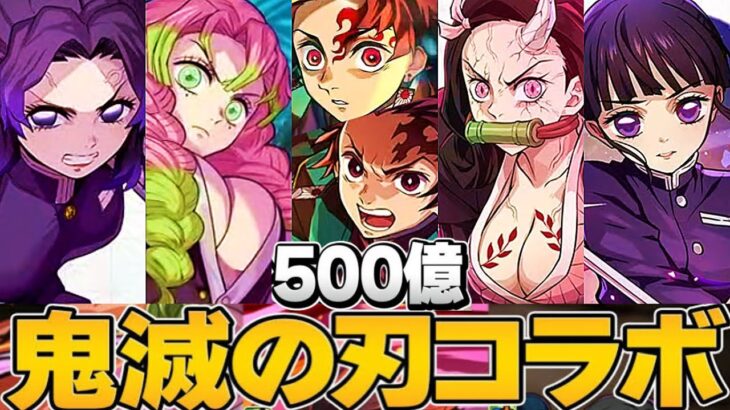 お手軽1,500億！鬼滅の刃コラボ決定！環境最強だらけでヤバすぎる【パズドラ】
