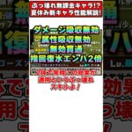 【パズドラ】水着クラウディアが無課金で150億の超火力!?夏休み新キャラ性能1分解説!! #shorts #パズドラ #ドラゴン縛り 【#ゆっくり実況 】
