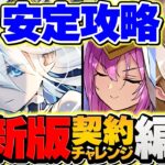 【16分】メニット×クラウディアで契約チャレンジ攻略！マジで負けない最強編成誕生！ボス4パン攻略！【パズドラ】