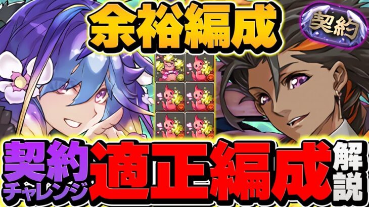 【18分】フィズで契約チャレンジ攻略！これが一番強いです！+891不要！代用&立ち回り解説！【パズドラ】