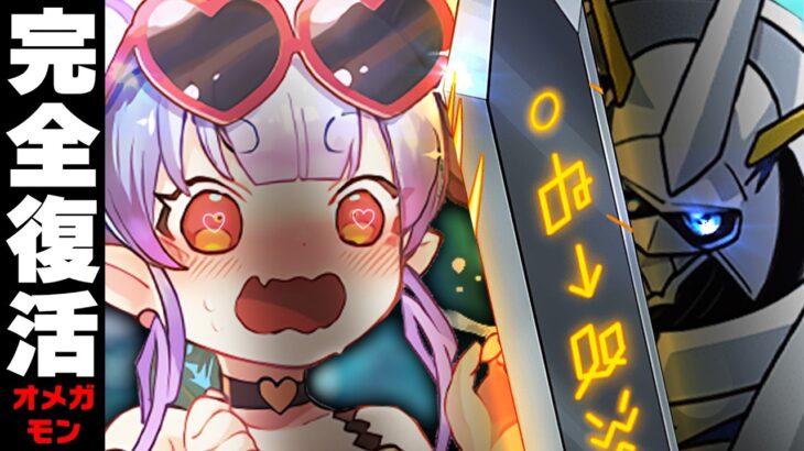2025 夏、オメガモン、完全復活。