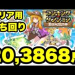【クリア用】簡単‼️ランキングダンジョン夏休み2025杯 【パズル&ドラゴンズ/#パズドラ】