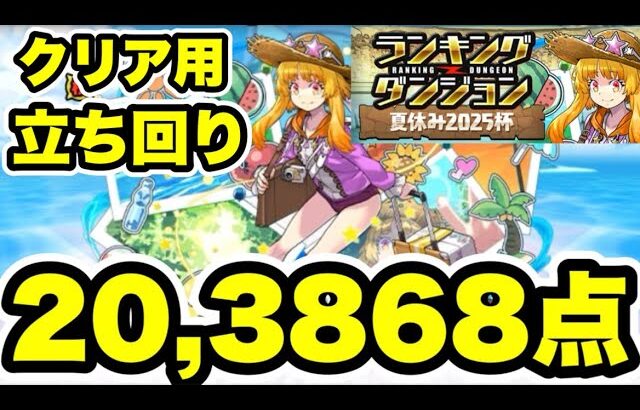 【クリア用】簡単‼️ランキングダンジョン夏休み2025杯 【パズル&ドラゴンズ/#パズドラ】