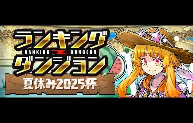 🔴【ランダンチャレンジ】ランキングダンジョン夏休み2025杯‼️王冠目指して #パズドラ