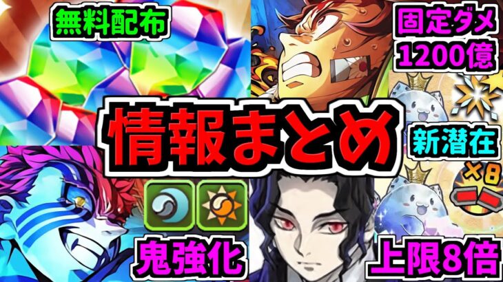 【生放送情報まとめ】環境ガラッと変化！鬼滅コラボに向け超大型アプデ情報や鬼滅の刃コラボ情報など！ガンホーツアー2025公式放送まとめ【パズドラ】