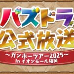 ちょっとパズドラ公式放送 ～ガンホーツアー2025～ In イオンモール福岡