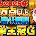 【夏休み2025杯】ルートパズルも簡単！！これで王冠狙おう！！夏休み2025杯の立ち回り解説！！【ランキングダンジョン】【パズドラ実況】＃パズドラ