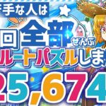 【パズドラ】ランダン〜夏休み2025杯〜7回全部ルートパズルで1番楽して王冠圏内！立ち回りを解説！