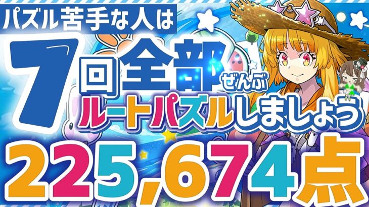 【パズドラ】ランダン〜夏休み2025杯〜7回全部ルートパズルで1番楽して王冠圏内！立ち回りを解説！