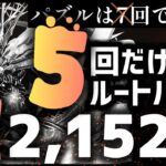 【パズドラ】ランダン〜夏休み2025杯〜7回ではなく5回だけルートパズルするのが1番簡単に王冠圏内に入れます！立ち回りを解説！