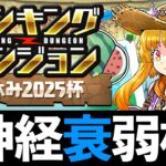 【夏休み2025杯】ランダン王冠用とクリア用の立ち回り解説！L字とT字で勝敗を分けそう【パズドラ】