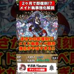 【パズドラ】2ヶ月で即復刻!?クロトビの上限が130億に!!メイド執事イベントの既存強化がヤバすぎる!! #shorts #パズドラ #ドラゴン縛り 【#ゆっくり実況 】