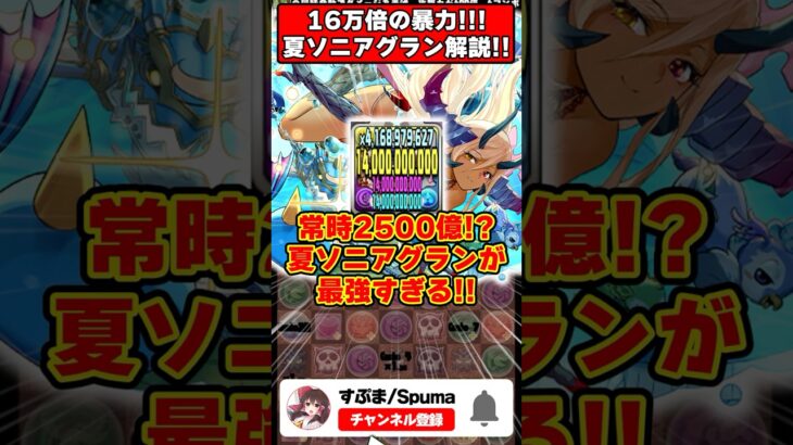 【パズドラ】常時2500億の最強リーダー 夏ソニアグランがやばすぎる!!契約チャレンジに行った結果… #shorts #パズドラ #ドラゴン縛り 【#ゆっくり実況 】