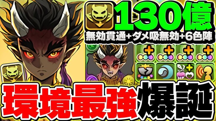 憎珀天が環境トップに！史上最強3ターンスキルでリーダー最強格に降臨！【パズドラ】