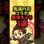 【鬼滅の刃コラボ】最強キャラ3選 #shorts #鬼滅の刃 #鬼滅 #炭治郎 #パズドラ #鬼滅の刃コラボ