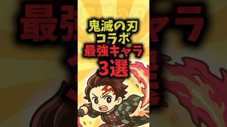 【鬼滅の刃コラボ】最強キャラ3選 #shorts #鬼滅の刃 #鬼滅 #炭治郎 #パズドラ #鬼滅の刃コラボ