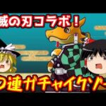 鬼滅の刃コラボガチャ30連イクゾー！【パズドラ】