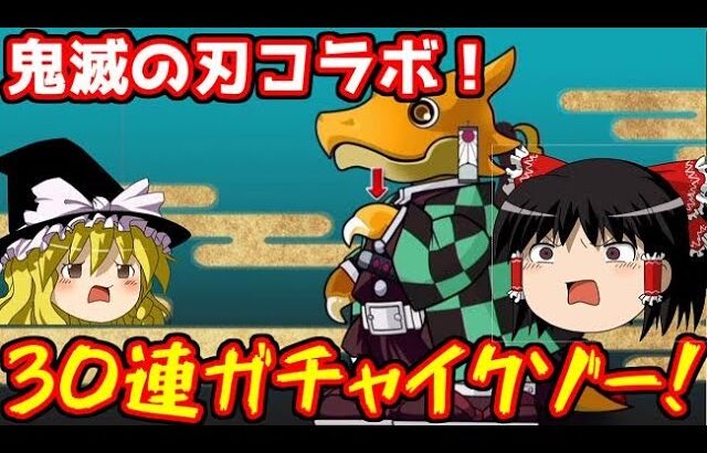 鬼滅の刃コラボガチャ30連イクゾー！【パズドラ】