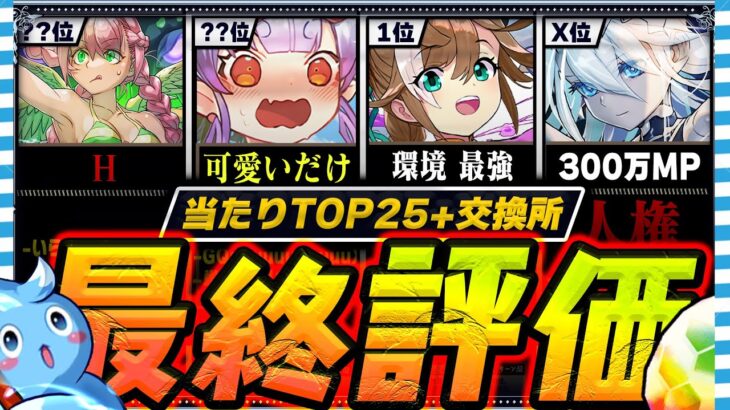 【300万MP枠、✅or❌】当たりランキング+交換所評価【常闇評価  パズドラ 夏休み】