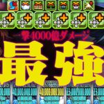 【無限火力編】4000億ダメはどういうこと？？義勇＆炭治郎＆童磨＆ゴミ潜在覚醒。【パズドラ 鬼滅の刃】