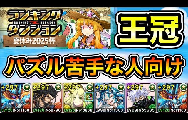 【パズドラ】パズル苦手な人向け！王冠5%以内！ランキングダンジョン！夏休み2025杯！22万点以上！【概要欄に詳細など記載】