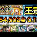 【パズドラ】王冠5%以内！ランキングダンジョン！夏休み2025杯！254,502点！0.1%！【概要欄に詳細など記載】