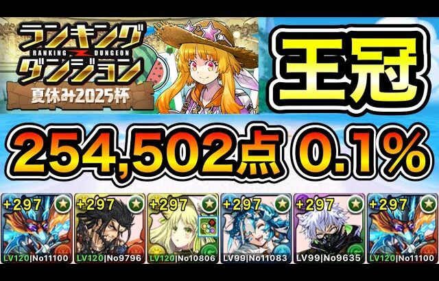 【パズドラ】王冠5%以内！ランキングダンジョン！夏休み2025杯！254,502点！0.1%！【概要欄に詳細など記載】