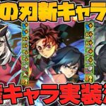 【鬼滅の刃】新キャラ6体解説！人権クラスの最強スキルが多数実装で意味不明ですｗｗｗ【パズドラ】