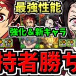 【所持者”超超”ラッキー】マジ最強性能になった既存＆新キャラ6体性能解説！ガチで既存が新規より強い！鬼滅の刃コラボ！パズドラ最新情報解説【パズドラ】