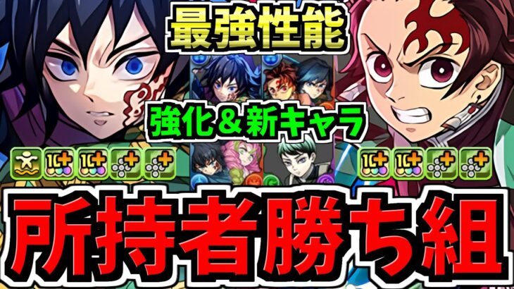 【所持者ラッキー】最強性能になった既存キャラ＆環境最強な新キャラ6体性能解説！鬼滅の刃コラボ！パズドラ最新情報解説【パズドラ】