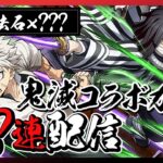 【閲覧注意】魔法石700個どころでは済まなかった鬼滅の刃コラボガチャ？？？連【パズドラ】