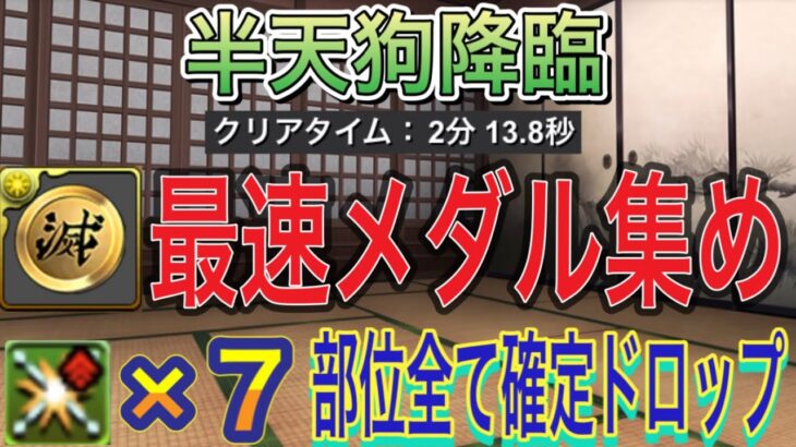 【部位全て確定ドロップ 最速メダル集め】半天狗降臨を部位破壊×7の最速メダル集め編成で高速周回！？最速メダル集めをしたい方はこの編成1択です！鬼滅の刃コラボ【パズドラ】