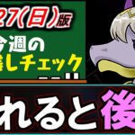 【※絶対取って!!】取り逃すと危険!!交換所にある超重要アイテムは忘れず確保しましょう。～7/27(日)付 今週のやり残しチェック～【パズドラ】