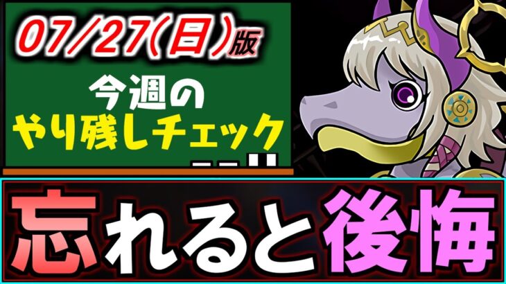 【※絶対取って!!】取り逃すと危険!!交換所にある超重要アイテムは忘れず確保しましょう。～7/27(日)付 今週のやり残しチェック～【パズドラ】