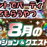 【生放送】夏休みガチャを引く＆8月のクエストをコメントで選ばれたキャラたちで攻略するやつ【パズドラ】