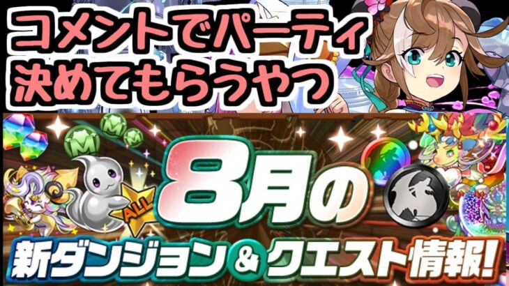 【生放送】夏休みガチャを引く＆8月のクエストをコメントで選ばれたキャラたちで攻略するやつ【パズドラ】