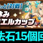 【8サク】マリエルカップの攻略方法！2000Pとるまで終われません【パズドラ】